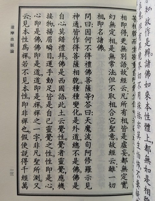 [結緣書，買家自付運費]《達摩四行觀/達摩血脈論/達摩悟性論/達摩破相論/最上乘論 總合訂本》