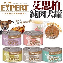 【🐱🐶培菓寵物48H出貨🐰🐹】台灣製 EXPERT 艾思柏 純肉犬罐 狗罐頭 主食狗罐 純肉犬罐 主食罐 165g 大罐