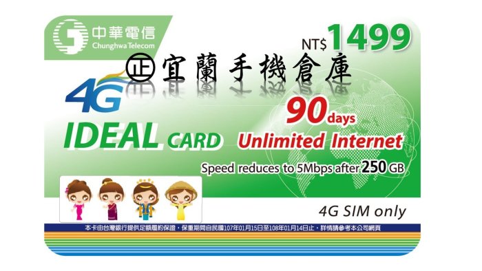 ㊣【中華電信】中華4G 90天上網 250GB ㊣宜蘭手機倉庫