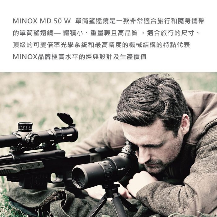 正陽光學 德國 MINOX MD50W 望遠鏡 單筒望遠鏡 賞鳥