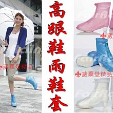 【葳爾登】高跟鞋雨鞋套防滑型【超級輕超級薄】耐磨雨衣雨鞋套出國旅行箱中必備品高跟鞋鞋套301