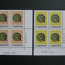 (1 _ 1)~台灣郵票--二輪生肖--龍年郵票--帶張號同位邊四方連-- 2 全 -76年12.01-專252-僅一組