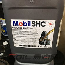 【易油網】MOBIL SHC CIBUS 32 46 220 460 合成高性能食品級機械潤滑油