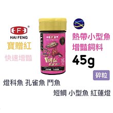 微笑的魚水族☆海豐【寶贈紅 熱帶小型魚增艷飼料(碎粒)45g】孔雀魚 鬥魚 燈科魚 小型魚 短鯛 魚飼料 半月