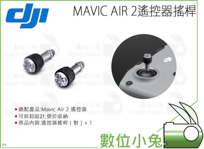 數位小兔【大疆 DJI Mavic Air 2 遙控器搖桿】公司貨 Air2 配件 原廠 搖杆 空拍機