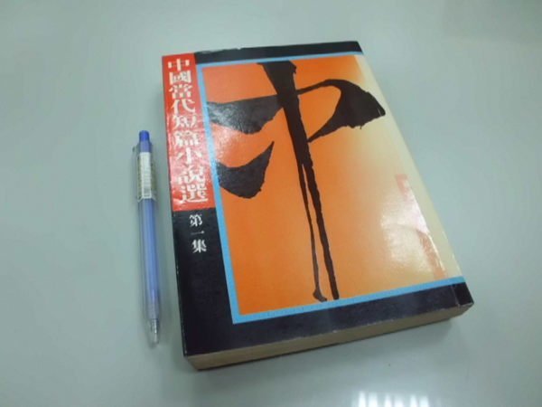 6980銤：A13-2☆民國77年出版『中國當代短篇小說選：第一集』《新亞洲文化》