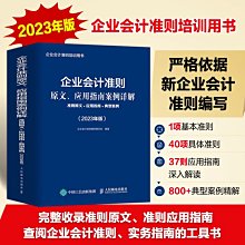 【福爾摩沙書齋】企業會計準則原文、應用指南案例詳解：準則原文+應用指南+典型案例（2023年版）