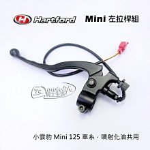 YC騎士生活_哈特佛原廠 左邊 拉桿組 小雲豹 Mini 125 左拉桿組【拉桿＋拉桿座＋離合器安全開關】HD-125C