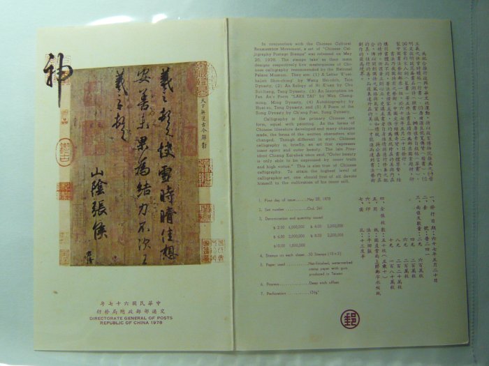 護票卡 民國67.5.20發行 普241 中國書法藝術郵票