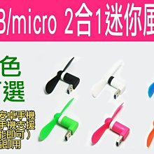 【傻瓜批發】USB/micro 2合1迷你風扇 6色可選 電腦 行動電源 安卓手機 OTG 隨身風扇 靜音 HTC 三星