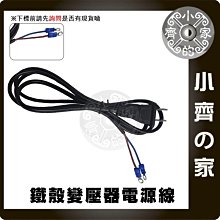 鐵殼 變壓器 AC電源線+O型接線端子 1.5米 美規 交流電 110V 220V 電源線 尾線 兩線 裸線 小齊的家