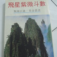 飛星紫微斗數-優惠推薦2024年4月| Yahoo奇摩拍賣