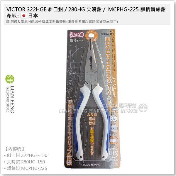 【工具屋】*含稅* VICTOR 322HGE 斜口鉗 / 280HG 尖嘴鉗 / MCPHG-225 膠柄鋼絲鉗 套裝