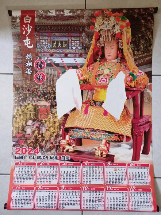 2024年 113年 龍年 甲辰年 白沙屯媽祖 掛曆