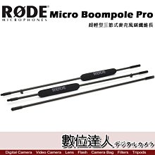 【數位達人】RODE Micro Boompole Pro 超輕型三節式麥克風碳纖維長 收音桿 / Podcast 播客