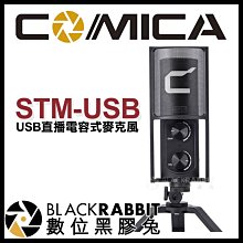 數位黑膠兔【 Comica STM-USB USB 直播 電容式麥克風 】 PC MAC 電腦 唱歌 youtube