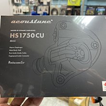 禾豐音響 【 Acoustune HS1750CU 】動圈 黃銅腔體 ARC51 可換線 入耳 耳機 公司貨 保固一年