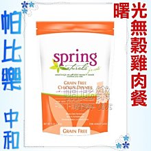 ◇帕比樂◇美國曙光spring．無穀雞肉貓糧300g WDJ貓飼料