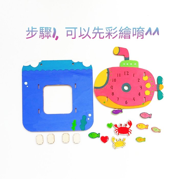 玩具 幼兒園 立體潛水艇時鐘 diy 勞作 材料包 美勞 竹藝童玩 教材 教具 批發 小玩子