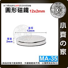 台灣現貨 MA-35 圓形 磁鐵12x2 直徑12mm厚度2mm 釹鐵硼 強磁 強力磁鐵 圓柱磁鐵 實心磁鐵 小齊的家