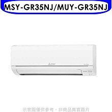 《可議價》三菱【MSY-GR35NJ/MUY-GR35NJ】變頻分離式冷氣5坪GR靜音大師(含標準安裝)