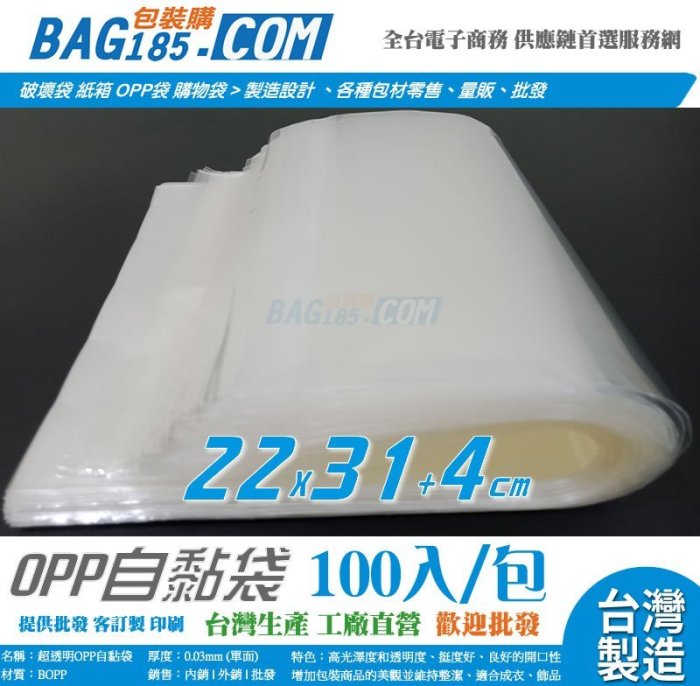 包裝購 ＞台灣製 100入/包【OPP050 超透明OPP自黏袋 寬22 X 長31 +4cm 厚0.03】外銷國際品質