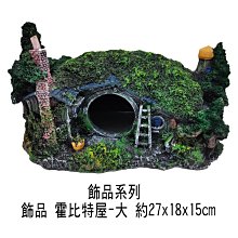 微笑的魚水族☆【霍比特(大)】波麗纖維製品，造型精美漂亮