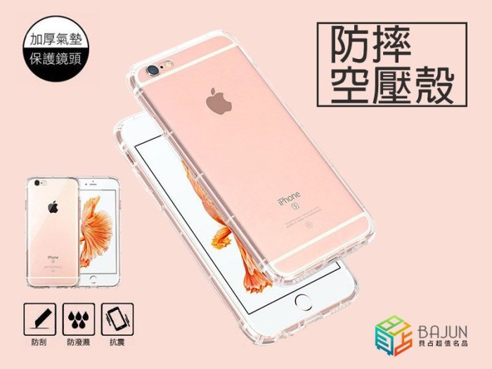 【貝占】正版-Iphone 5 s se Plus 手機殼 空壓殼太空殼氣墊殼皮套防震防摔空氣殼