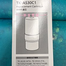 *~新家電錧~*【Panasonic國際牌】 [ TK-AS30C1 ] 電解水機專用濾芯