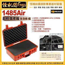 24期 美國派力肯PELICAN 1485Air 含泡棉超輕氣密箱-橘 攝影器材安全防護箱 ISO9001品質認證