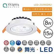 舞光 8W微笑投射時尚崁燈(崁孔9cm) 黑白二色 LED-25090DR2 高雄永興照明~