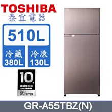 【泰宜電器】TOSHIBA 東芝 GR-A55TBZ 雙門冰箱 510L【另有GR-AG55TDZ】