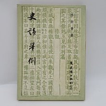 **胡思二手書店**陳新會 著《史諱舉例》文史哲出版社 民國68年12月再版