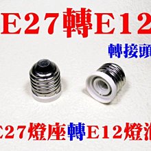 光展 E27轉E12燈座 轉換燈頭 轉換燈座 E27-E12 大螺口轉小螺口 最低價22元