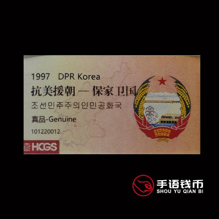 沖鉆朝鮮1997年抗美援朝保家衛國精制紀念銅幣 匯藏評級HCGS 真品