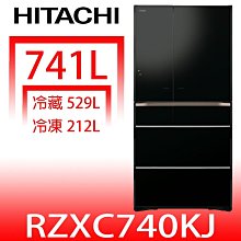 《可議價》日立家電【RZXC740KJXK】741公升六門變頻(與RZXC740KJ同款)冰箱(含標準安裝)(回函贈)