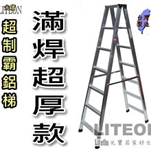 光寶鋁梯 八尺 超厚滿焊梯 8尺 超強鋁梯 A字梯 工作梯 SGS檢測通過 重工業用鋁梯子 荷重200KG 滿銲梯 乙S