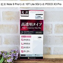 【ACEICE】鋼化玻璃保護貼 紅米 Note 9 Pro/小米 10T Lite 5G/小米 POCO X3 Pro