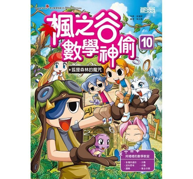 繪本館~三采文化~楓之谷數學神偷10：狐狸森林的魔咒~與繪本任挑10本以上免運