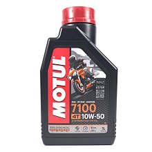 [機油倉庫]附發票 Motul 7100 4T ESTER 10W-50 10W50全合成酯類機油 機車