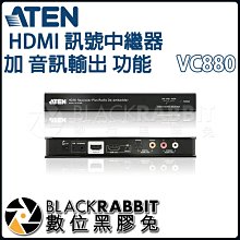數位黑膠兔【 ATEN VC880 HDMI 訊號中繼器 加 音訊輸出 功能 】 延長 輸入 類比 數位 音訊 輸出
