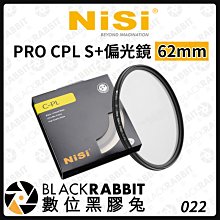 數位黑膠兔【 NISI 耐司 PRO CPL S+ 偏光鏡 62MM 】相機 濾鏡 偏光鏡 保護鏡 62MM