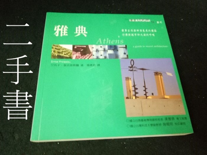 【本度二手書T11】《雅典》ISBN:9574695816│貓頭鷹│楊惠君, ERRICAP