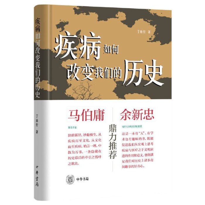 疾病如何改變我們的歷史 中國古代疾病生活史的大眾讀物 探究前AGF6