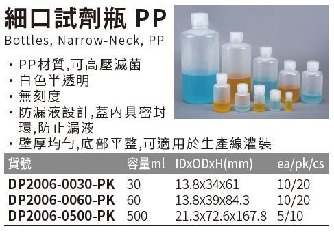 『德記儀器』細口試劑瓶 PP Bottles, Narrow-Neck, PP