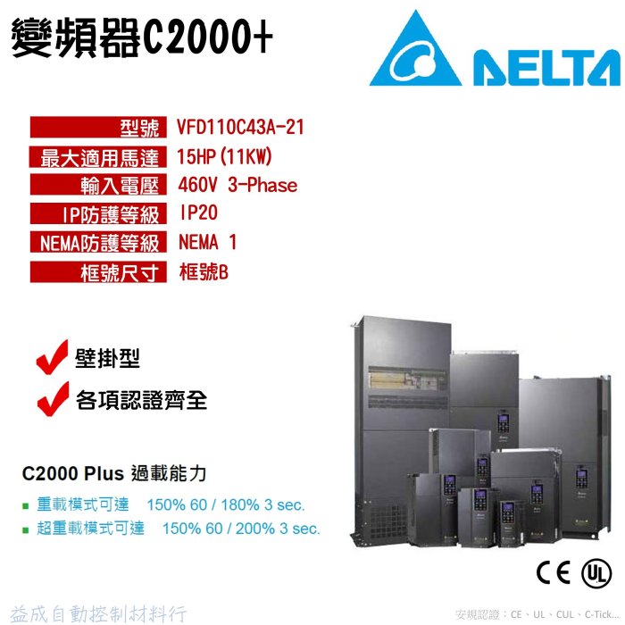 【DELTA台達】C2000+變頻器 15HP 3相460V VFD110C43A-21