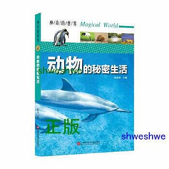 神奇的世界動物的秘密生活（全彩圖解版） - 陳敦和  - 2019-09-01  - 上海科學技術文獻出版社