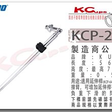 凱西影視器材 KUPO KCP-216 K架 支撐桿 搭配 KCP-950 KCP-930 使用長56-78公分 搖臂