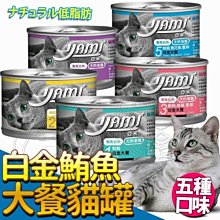 【🐱🐶培菓寵物48H出貨🐰🐹】Yami亞米》白金鮪魚大餐貓罐 80g(五種口味) 小白金