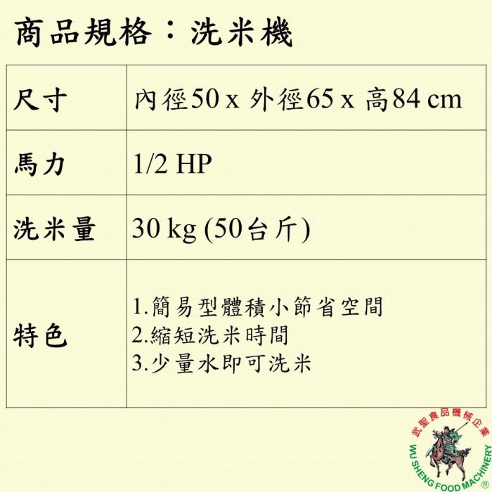 [武聖食品機械]洗米機 (洗綠豆/黃豆/紅豆)